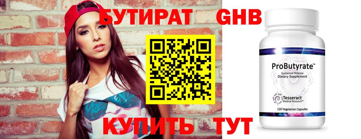 Бутират Butirat Зерноград