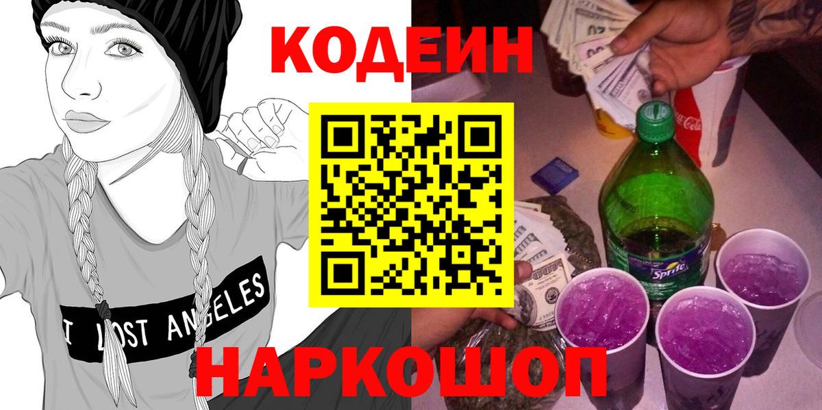 Кодеиновый сироп Lean Purple Drank Зерноград